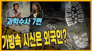 Download lagu [과학수사 7화] CIMS를 파헤쳐라! - 외국인토막살인사건 mp3