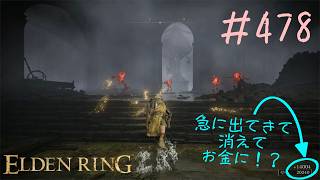 ♯478【今さら初見のELDEN RING】拝樹の暗道と拝樹教会、その道中が今までにないタイプの怖さなのはなんなのさ