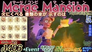 【実況】マージマンション #1406/Merge Mansion【箱庭修繕&パズル】ｺﾝﾋﾞﾏﾝｼｮﾝ