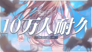 【 10万人耐久歌枠 】憧れだけじゃなくて乗り越えて【 #鷲羽アスカ / のりプロ 】