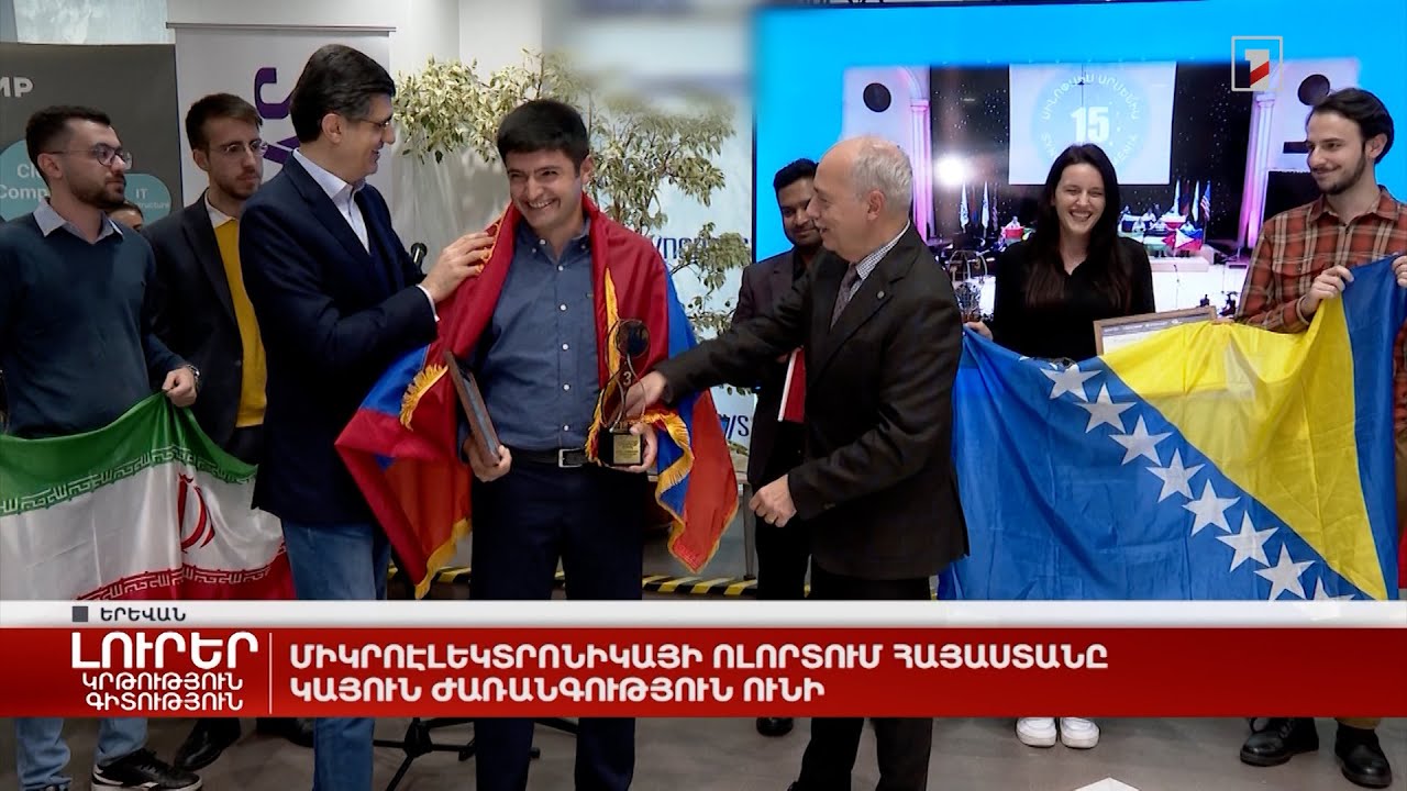 Միկրոէլեկտրոնիկայի ոլորտում Հայաստանը կայուն ժառանգություն ունի