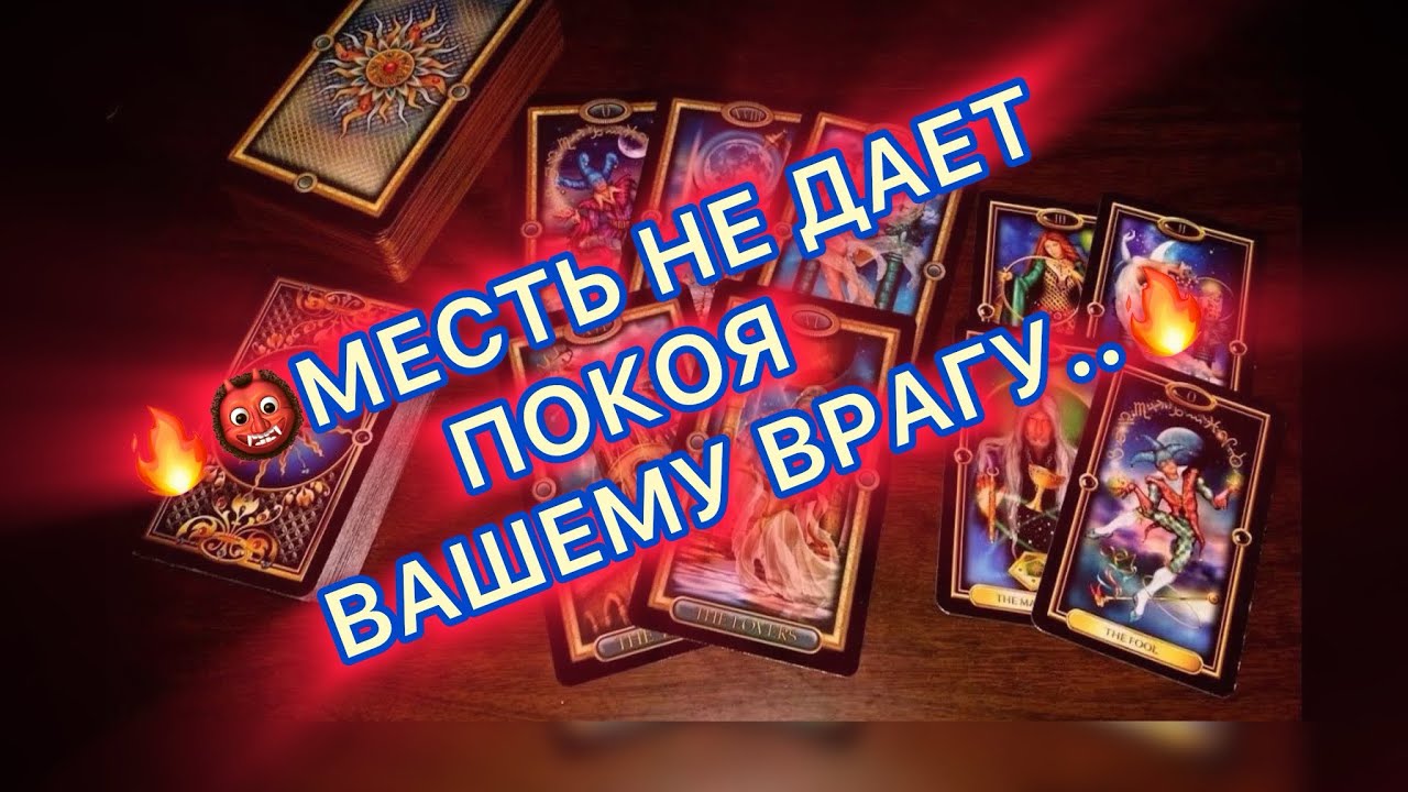 🔥👹МЕСТЬ НЕ ДАЕТ ПОКОЯ ВАШЕМУ ВРАГУ..🔥 #таро #tarot 