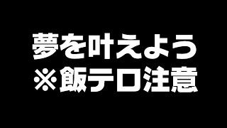 絶対に空腹時には見ないでください!!!!!【実写配信/飯テロ】