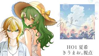 【ストーリープレイング】あの夏の「　　」と【PC1 夏希/きうまお。視点】※ネタバレ注意　PL:きうまお。/四之宮ゆうひ　#ゆうまおなつのと