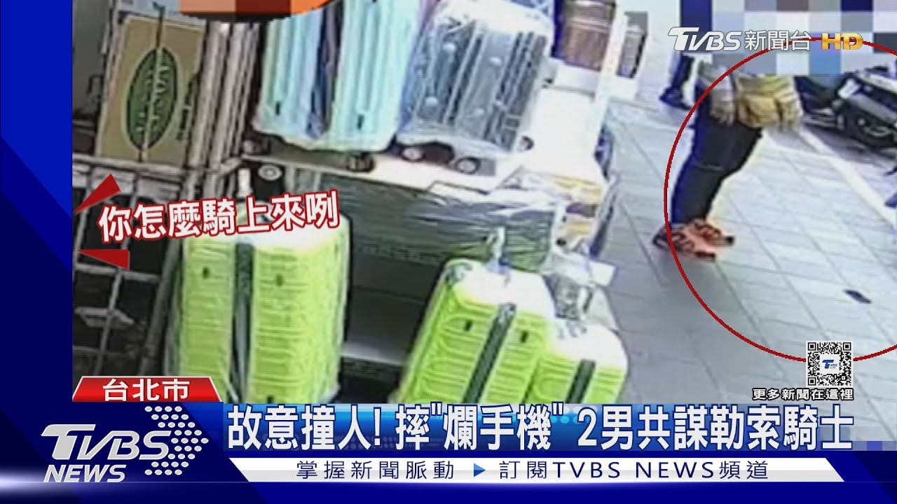 故意撞人! 摔「爛手機」2男共謀勒索騎士
