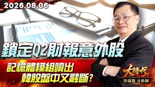 0806 鎖定Q2財報意外股 記憶體模組噴出 韓股盤中又融斷?#大時代 #洪瑞賢