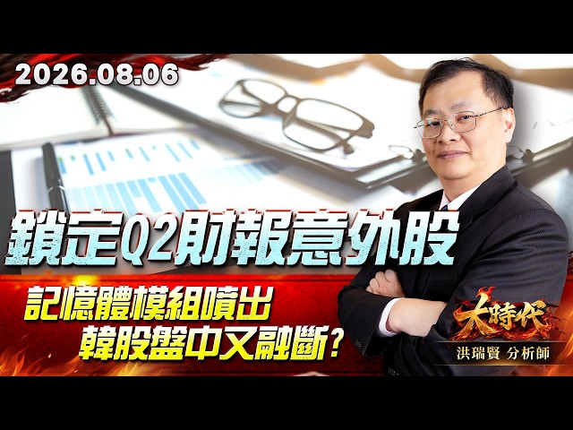 0806 鎖定Q2財報意外股 記憶體模組噴出 韓股盤中又融斷?#大時代 #洪瑞賢