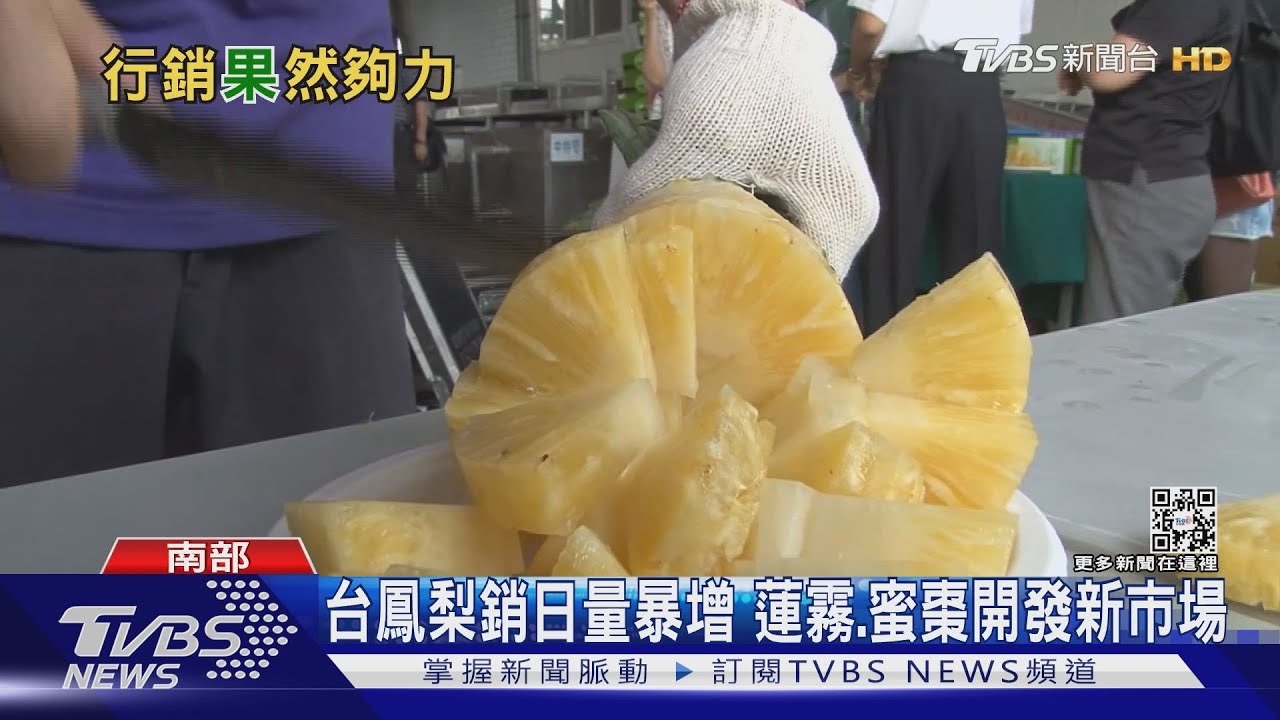 卯起來賣!鳳梨銷日增726% 蓮霧、蜜棗拓新市場