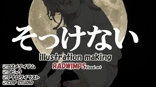 【そっけない】歌詞アート RADWIMPS/illustration