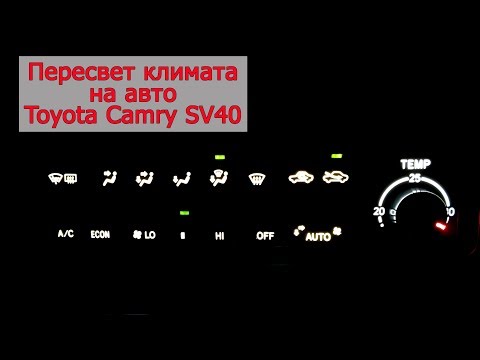 Пересвет климата v 2 0 на авто Toyota Camry SV41