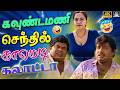 கவுண்டமணி செந்தில் சூப்பர் ஹிட் காமெ