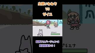 ねねちと自由度高すぎる虫ポケモンたち