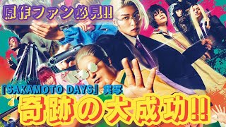【原作ファン必見！！】サカモトデイズの実写映画がとにかく面白い！！！？映画を観てきた正直な感想を不満点なども含めて話します！！！