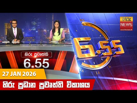 Hiru News 06:55 PM | 2026-01-27