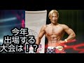 今年出る大会は?