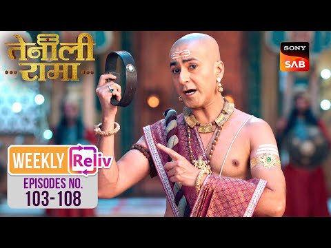 Rama ने ढूँढा भेड़ियों का सरकार | Weekly ReLIV | Tenali Rama | Episodes 103 - 108