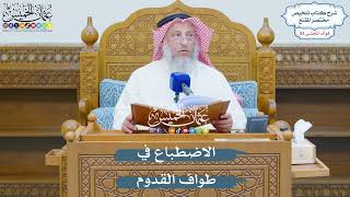 2754 - الاضطباع في طواف القدوم - عثمان الخميس