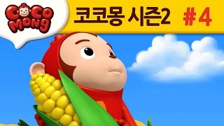 코코몽 시즌2 [쑥쑥 물약의 비밀] 4화
