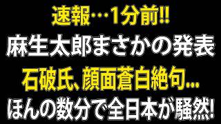 【自民党に異変】麻生太郎が示した新たな方針！石破・岸田・岩屋の今後はどうなる？