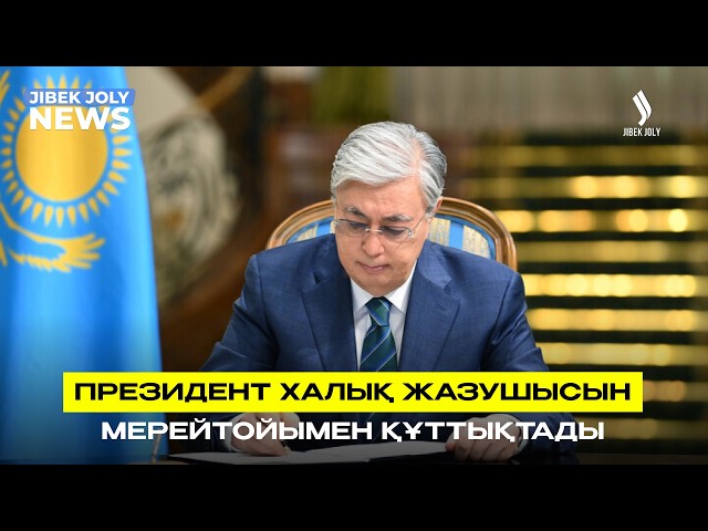 ЖАҢАЛЫҚТАР 07.09.2026