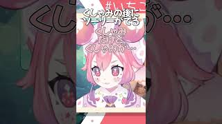 宇志海いちごはくしゃみの後にソーリーが出る【にじさんじ/切り抜き】#にじさんじ #宇志海いちご #くしゃみ