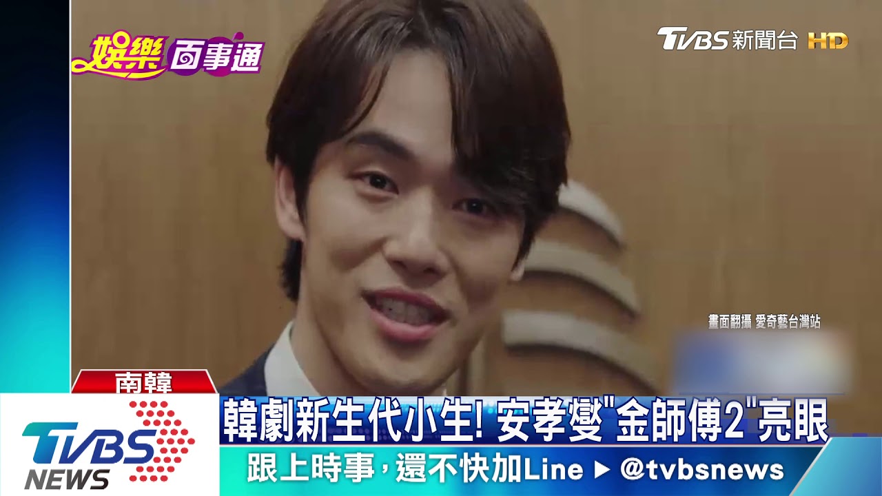 韓劇新生代小生! 安孝燮《金師傅2》亮眼