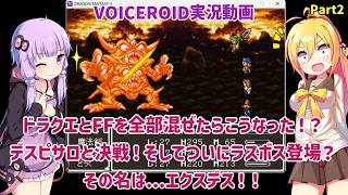 ドラクエとFFを全部混ぜたらこうなった！？デスピサロと決戦！そしてついにラスボス登場？その名はエクスデス！！Part2【ドラゴンファンタジーII】【VOICEROID実況】