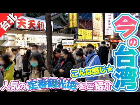 Aqui estão os "pontos turísticos clássicos de Taipei" que até os iniciantes podem desfrutar!
