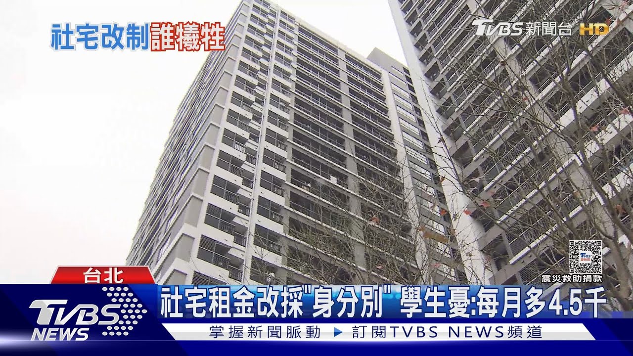 社宅租金改「身分別」!低薪青年無保障 民團:犧牲真弱勢