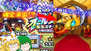 【ゆっくり実況】【モンスト】オールスター感謝ガチャ大晦日限定を2回回してみたら神引き来た！？