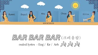 Download lagu Bar بار - Crayon pop فرقعة كرايون AR/ENG sub (مترجمة للعربية والأنجليزية) mp3 Download lagu Bar بار - Crayon pop فرقعة كرايون AR/ENG sub (مترجمة للعربية والأنجليزية) mp3