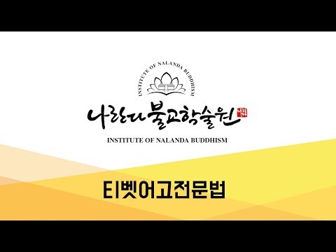 티벳어고전문법1강 - 1과/2과