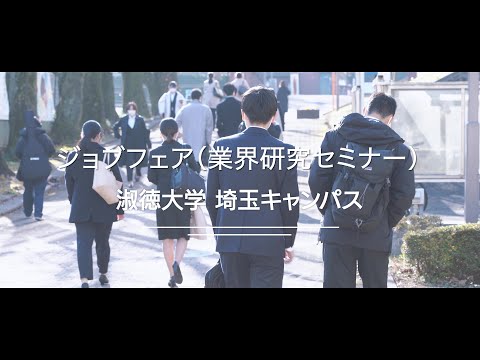 社会福祉学科 【淑徳大学】埼玉キャンパスキャリアサポート「就活ジョブフェア」