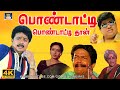 பொண்டாட்டி பொண்டாட்டிதான் திரைப்பட�