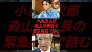 小泉進次郎、森山幹事長の緊急発表で詰む #政治 #税金 #自民党 #小泉進次郎 #森山幹事長