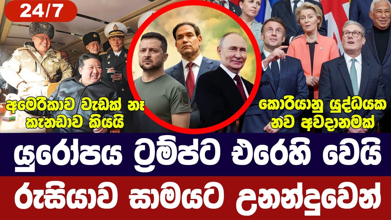 යුරෝපය ට්‍රම්ප්ට එරෙහි වෙයි/රුසියාව සාමයට/කොරියානු ?