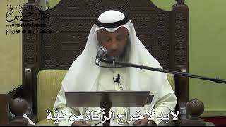 1112 - لا بد لإخراج الزكاة من نية - عثمان الخميس - دليل الطالب
