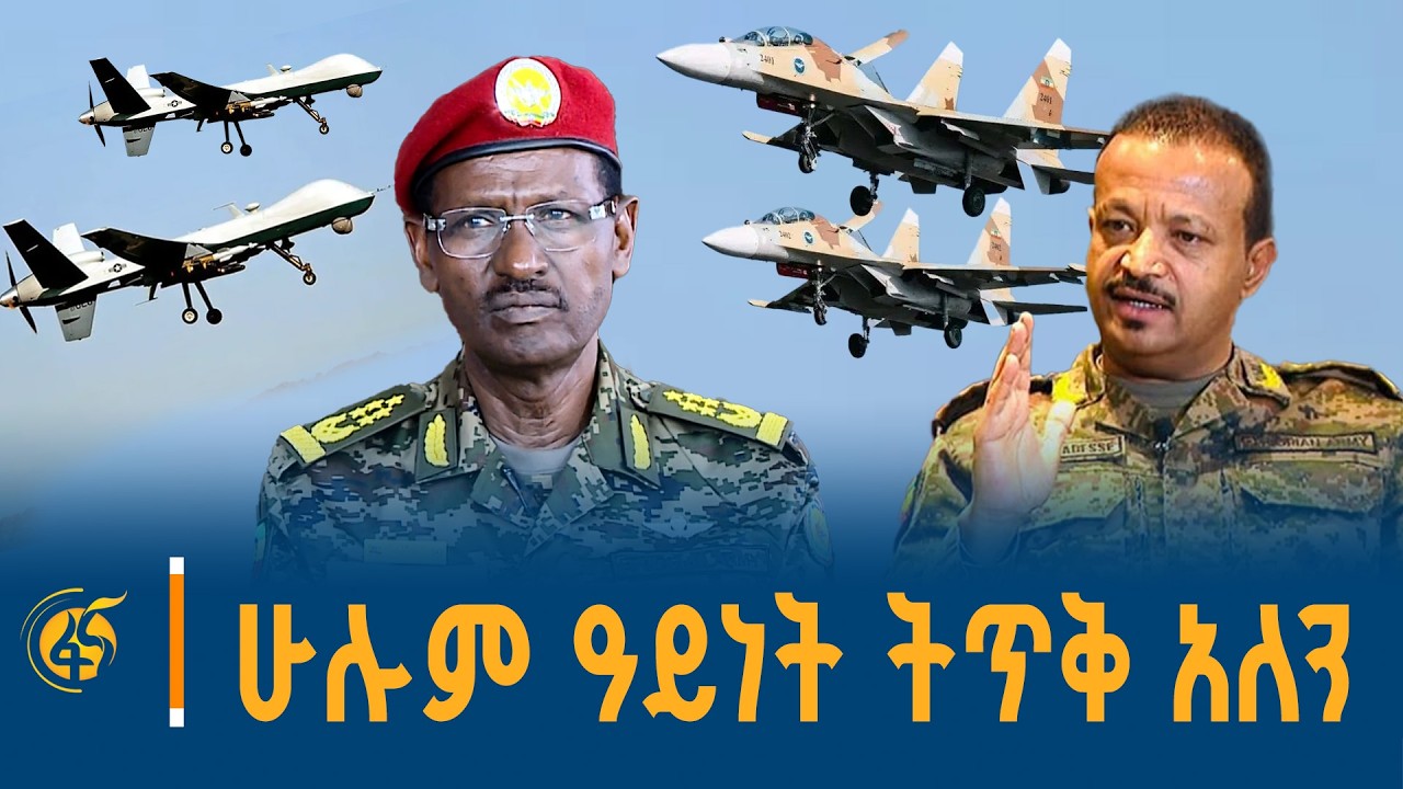 የኢትዮጵያ አስተማማኝና ወሳኝ ጋሻ