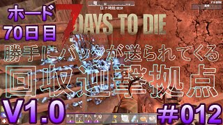7 Days to Die 【 PC 版 V1.0 】#012  ホード 70日目 勝手にバックが送られてくる 回収迎撃拠点