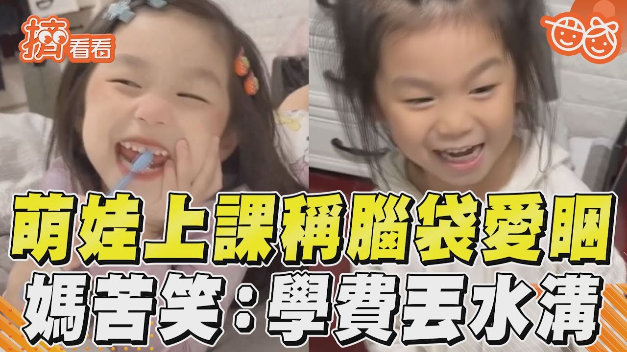 影音/萌娃上課稱頭腦愛睏 媽苦笑:學費丟水溝