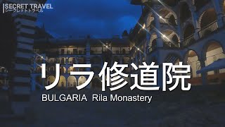 ［ブルガリア　リラ修道院］　修道院に宿泊しました。（基本的に寝ただけ）