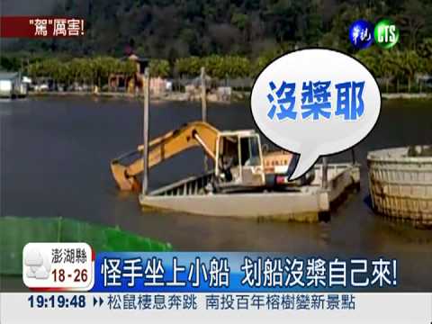 駕駛飆神技! 怪手划槳.貨車卸竹