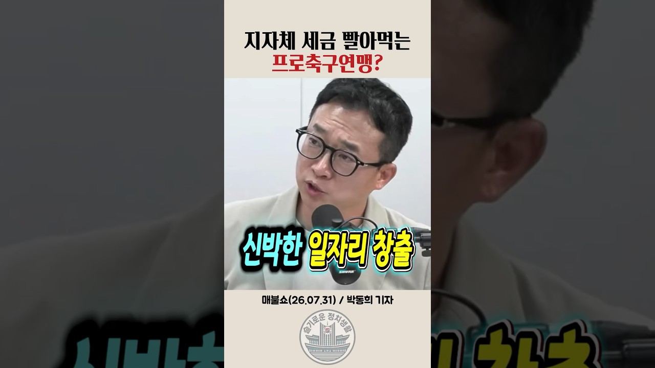 지자체 세금 빨아먹는 프로축구연맹#매불쇼 #프로축구 #k리그 #지자체 #세금