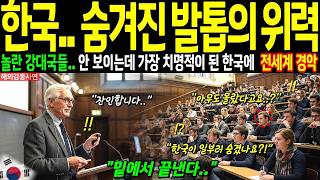 Download lagu 해외감동사연 “겉만 보고 판단한 나라들의 오판” 영국 옥스포드 대학 교수의 경고, 한국의 진짜 힘은 감춰져 있으니 조심해야 한다 mp3