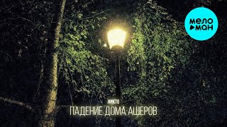 падение дома ашеров - никто (Single 2026)
