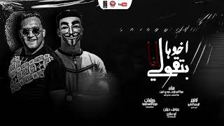 كلمات اغنية مهرجان بتقولي انا اخوها مودي امين وموره الاسطورة