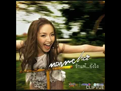 03.   รักแท้...ยังไง   -   น้ำชา ชีรณัฐ ยูสานนท์  NAMCHA SHERANUT YUSANANDA   ALBUM  รักแท้...ยังไง