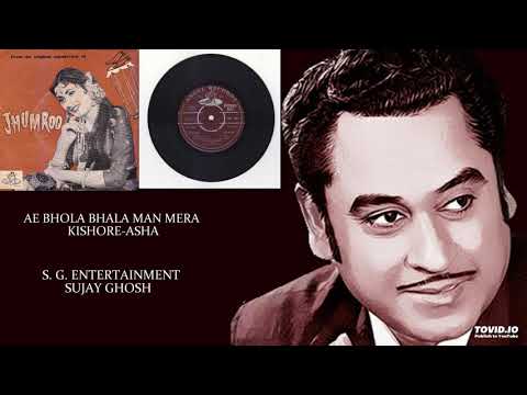 AE BHOLA BHALA MAN MERA - KISHORE-ASHA - JHUMROO(1961) KISHORE KUMAR