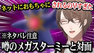 【ポケモンZA】噂のメガスターミーに爆笑する加賀美社長ｗ ※ネタバレ注意【にじさんじ】