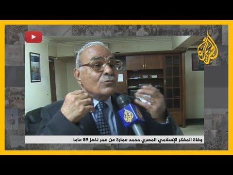 🇪🇬 وفاة المفكر الإسلامي المصري محمد عمارة عن عمر ناهز 89 عاما